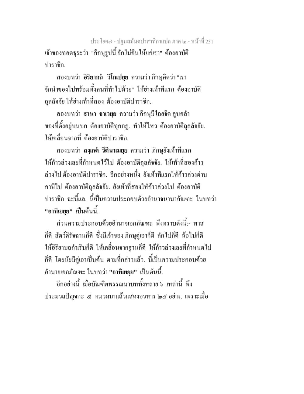 ประโยค ๒ - ปฐมสัมมะปลาสาทกะแปล ภาค ๒ ปฐมสมันตปาสาทิกา ภาค 2 หน้า 231