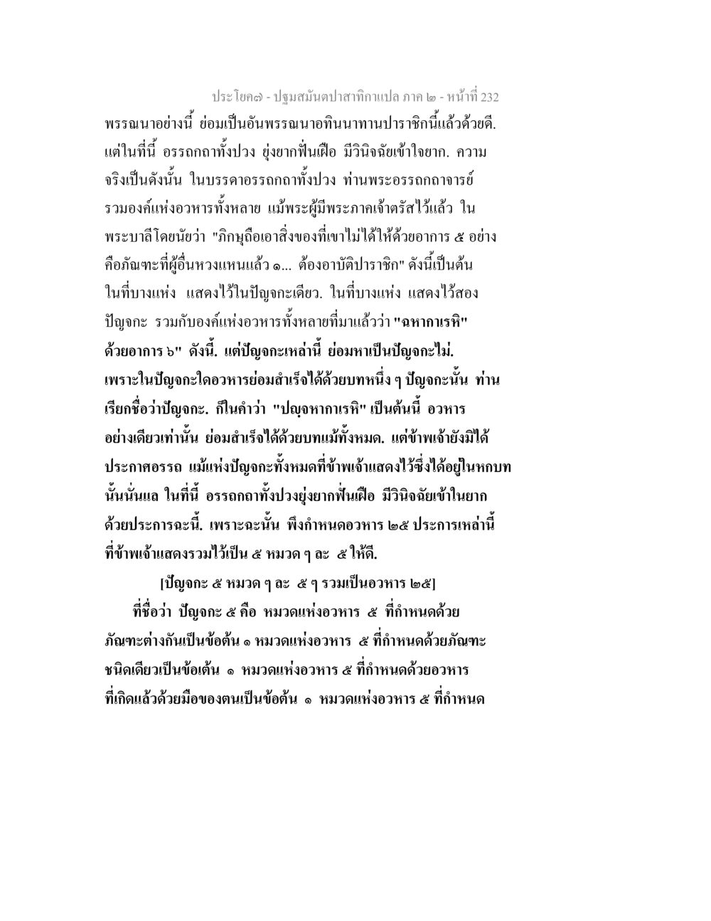 ปฐมมณฑปสาธกาแปล ภาค ๒ - หน้าที่ 232 ปฐมสมันตปาสาทิกา ภาค 2 หน้า 232