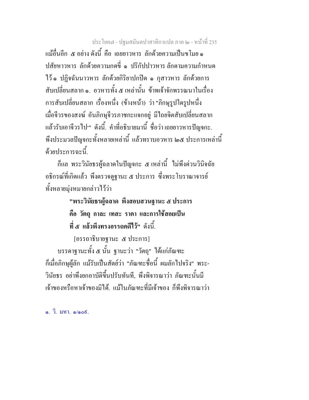ปฐมสมันต์ปลาสำคัญแปล ภาค ๒ ปฐมสมันตปาสาทิกา ภาค 2 หน้า 235
