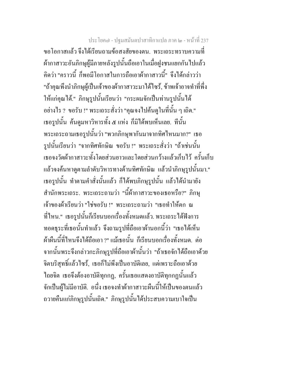 ปฐมสัมผัผ้าถกถากลภา ๒ ปฐมสมันตปาสาทิกา ภาค 2 หน้า 237