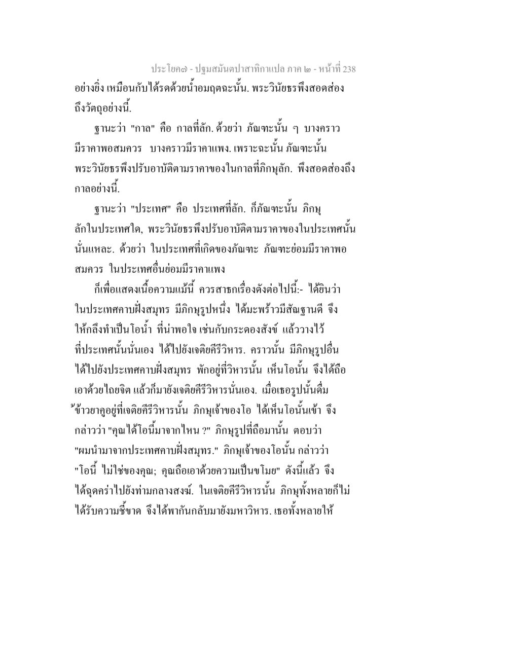 การตีความและบทวิเคราะห์พระวินัยที่เกี่ยวข้องกับราคาภัตะ ปฐมสมันตปาสาทิกา ภาค 2 หน้า 238