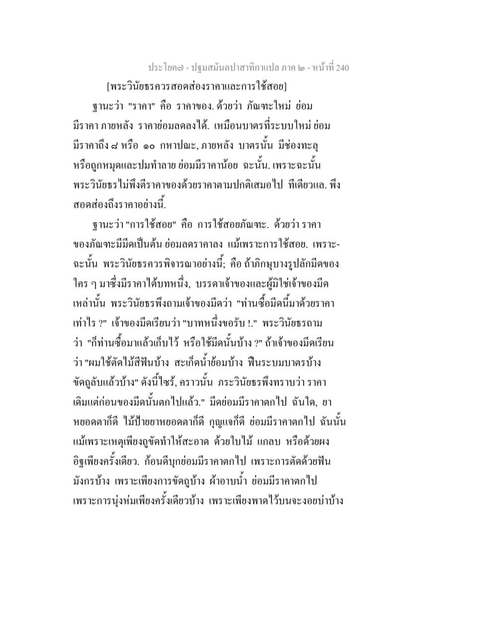 การวิเคราะห์ราคาและการใช้สอยในพระวินัยธรรม ปฐมสมันตปาสาทิกา ภาค 2 หน้า 240