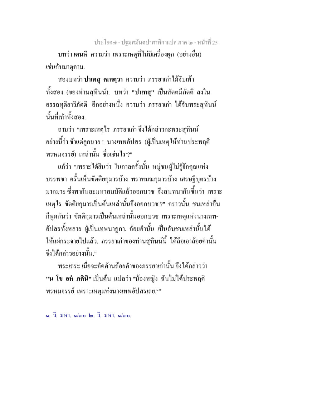 ปฐมมัญัติปาสาทิกาเปล่า ภาค ๒ - หน้า 25 ปฐมสมันตปาสาทิกา ภาค 2 หน้า 25