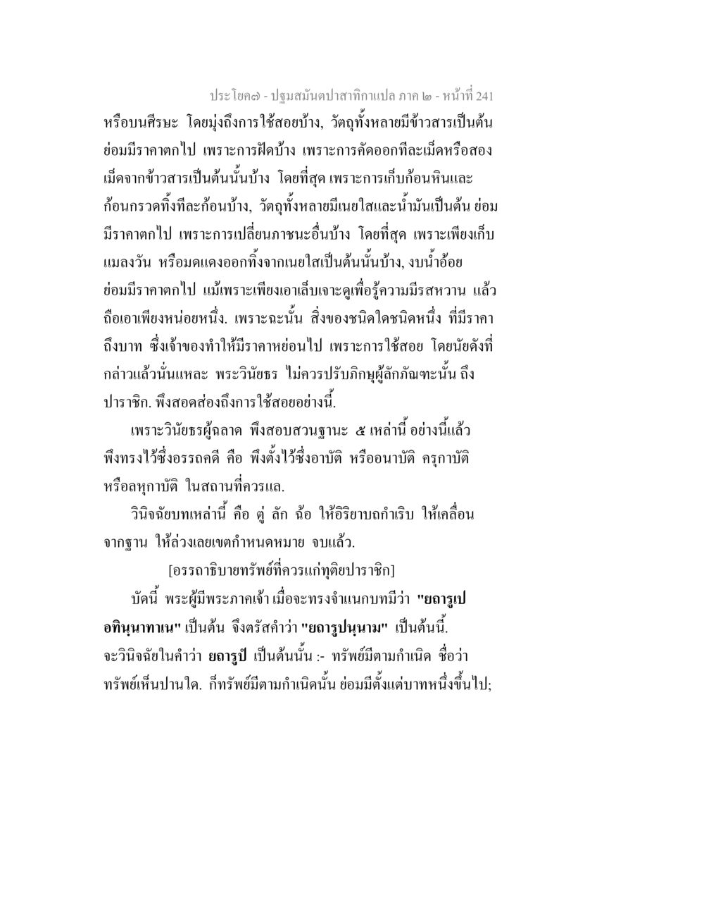 การวินิจฉัยและปรับทิศะของทรัพย์ ปฐมสมันตปาสาทิกา ภาค 2 หน้า 241
