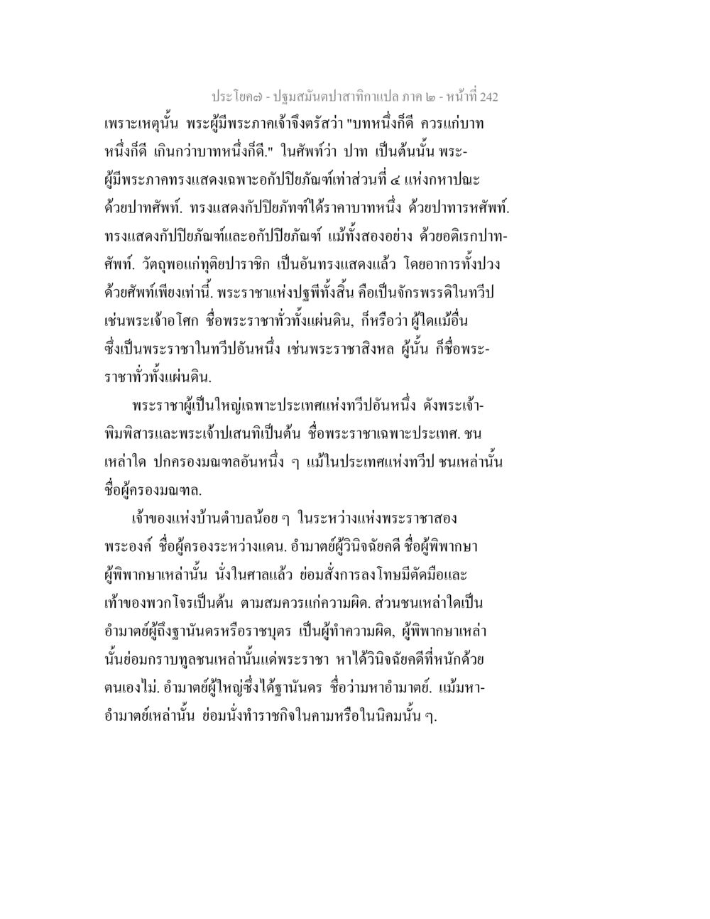 ปฐมสัมผัสกลากแปล ภาค ๒ - หน้าที่ 242 ปฐมสมันตปาสาทิกา ภาค 2 หน้า 242