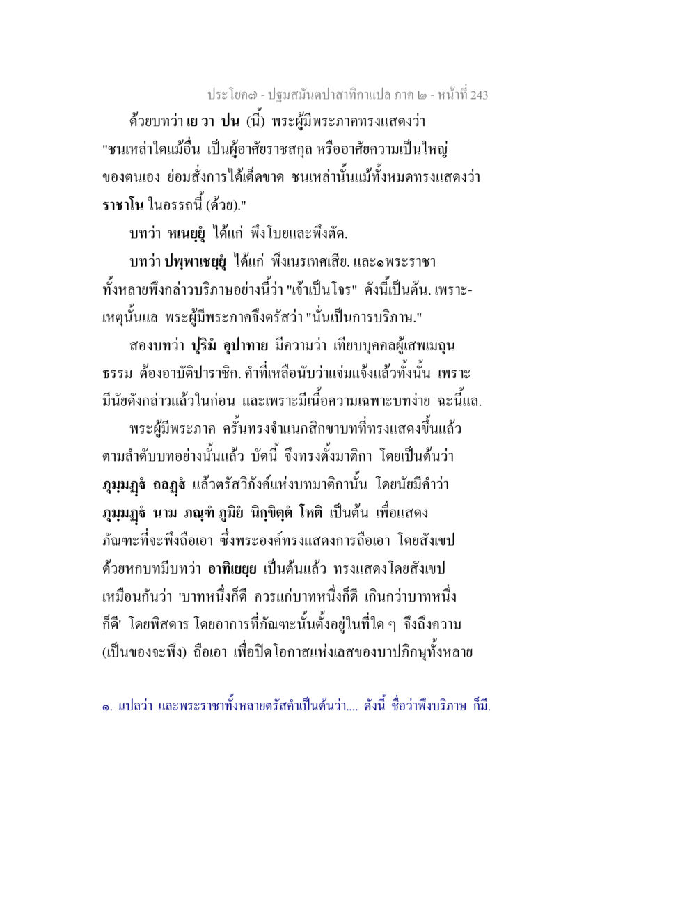 ปฐมสัมผัสคำภาคแปล ภาค 2 - หน้าที่ 243 ปฐมสมันตปาสาทิกา ภาค 2 หน้า 243