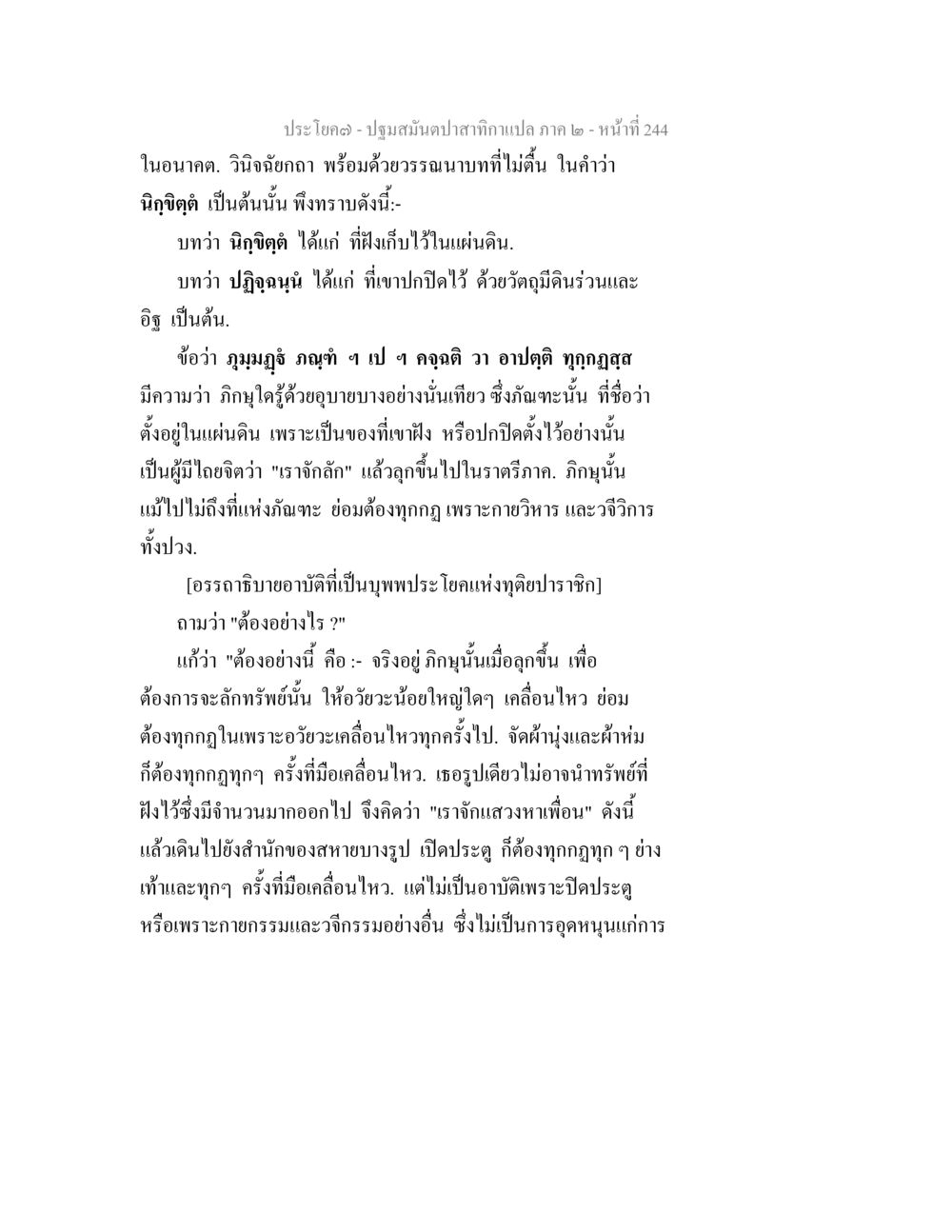 ปฐมสนป์ปลาสำคัญเท่าแปล ภาค ๒ - หน้าที่ 244 ปฐมสมันตปาสาทิกา ภาค 2 หน้า 244