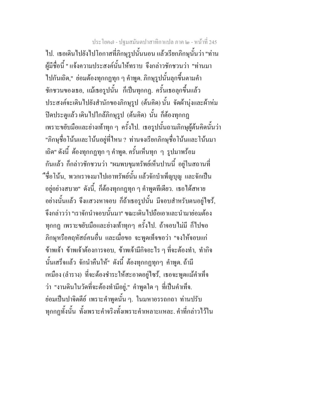 ปฐมสนิทาตาแปล ภาค ๒ ปฐมสมันตปาสาทิกา ภาค 2 หน้า 245