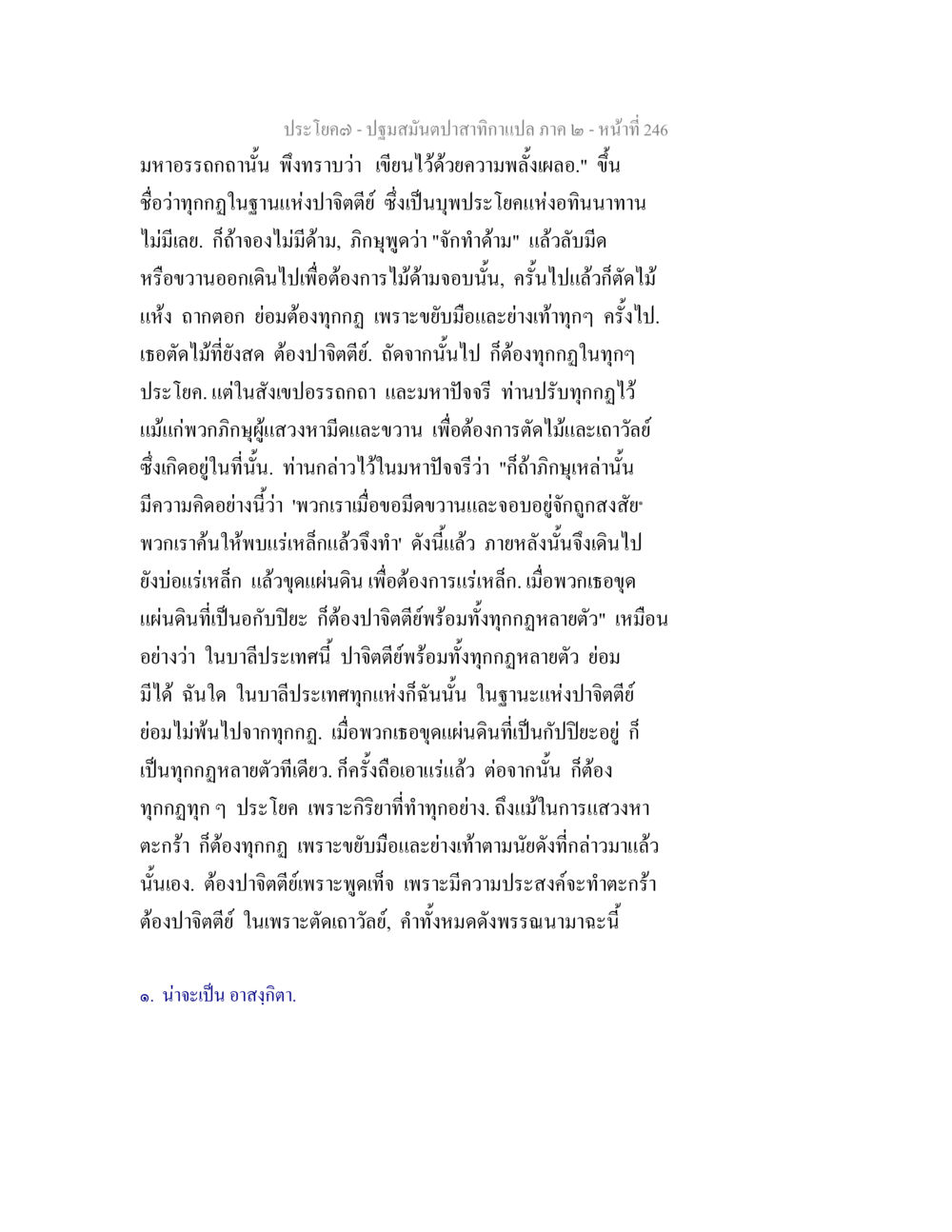 ปฐมสมันต์ปลาสำหรับแปล ภาค ๒ ปฐมสมันตปาสาทิกา ภาค 2 หน้า 246