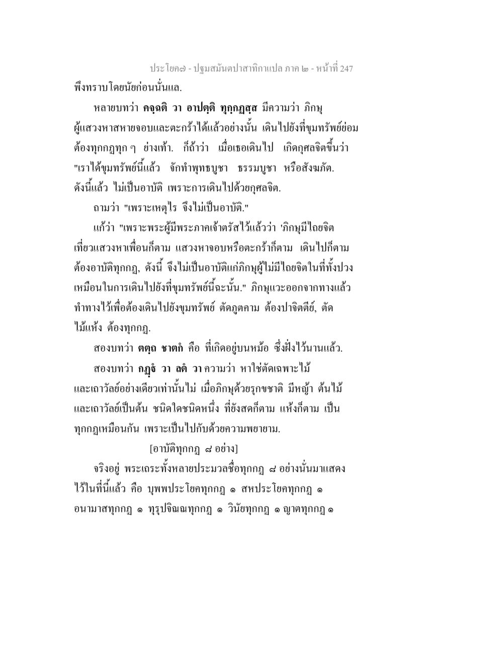 ปฐมบนัติสติกาแปล ภาค ๒ - หน้าที่ 247 ปฐมสมันตปาสาทิกา ภาค 2 หน้า 247