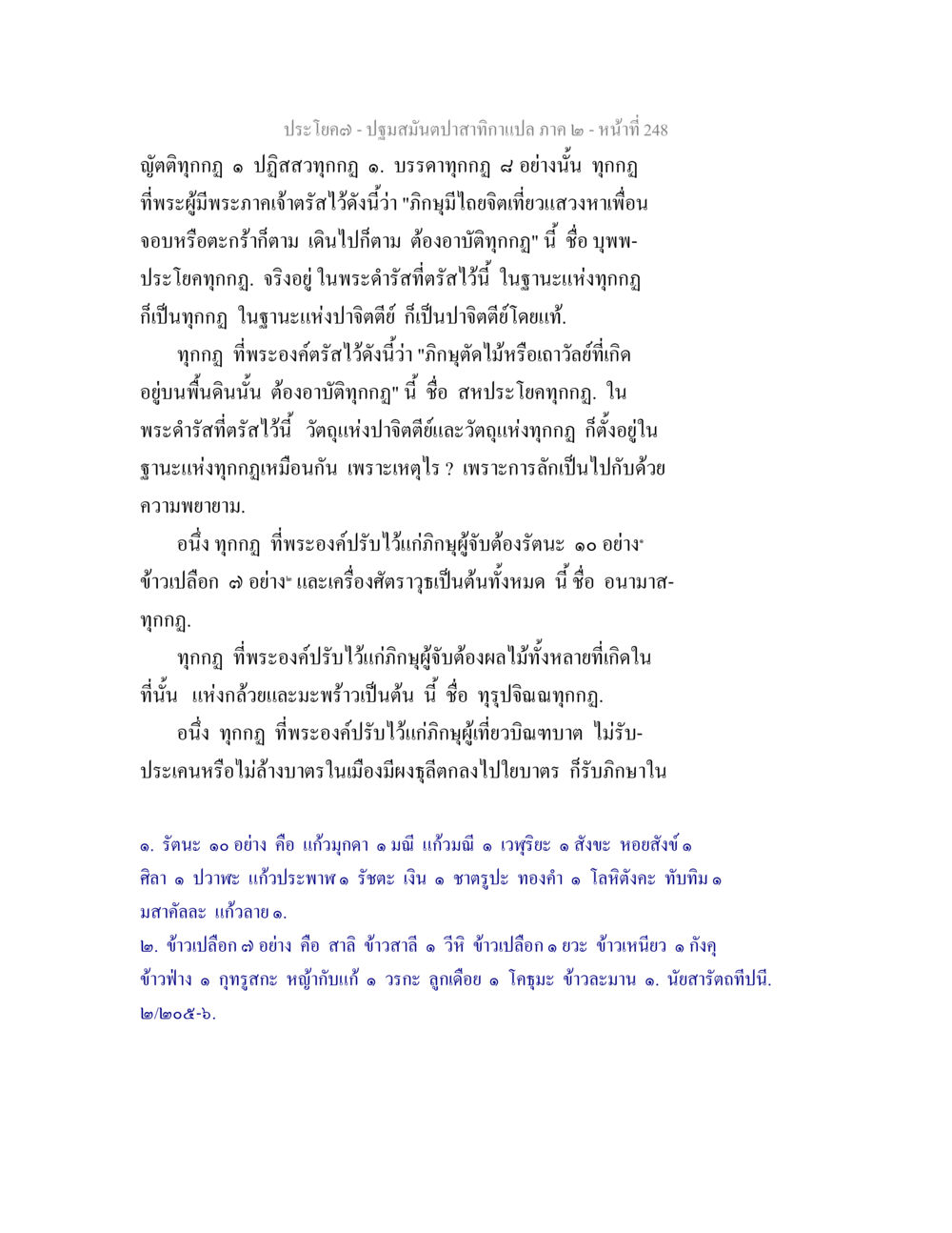 ประโยค ๑. ปฐมสมันตาปาสาทิกาแปล ภาค ๒ - หน้าที่ ๒๔๘ ปฐมสมันตปาสาทิกา ภาค 2 หน้า 248