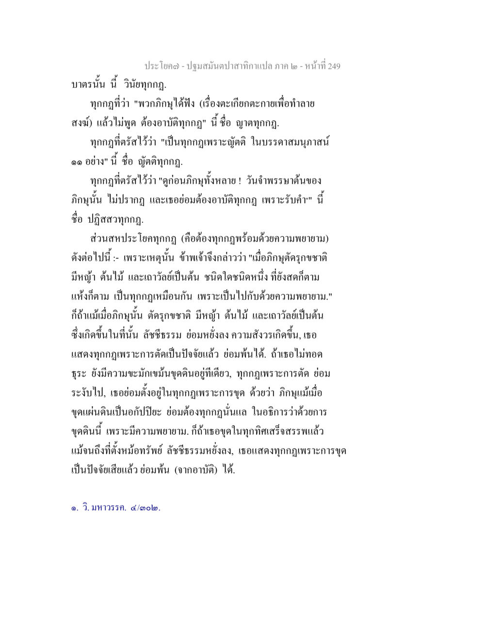 ปฐมสมันดาปสาทิกา: วินัยทุกกฎ ปฐมสมันตปาสาทิกา ภาค 2 หน้า 249