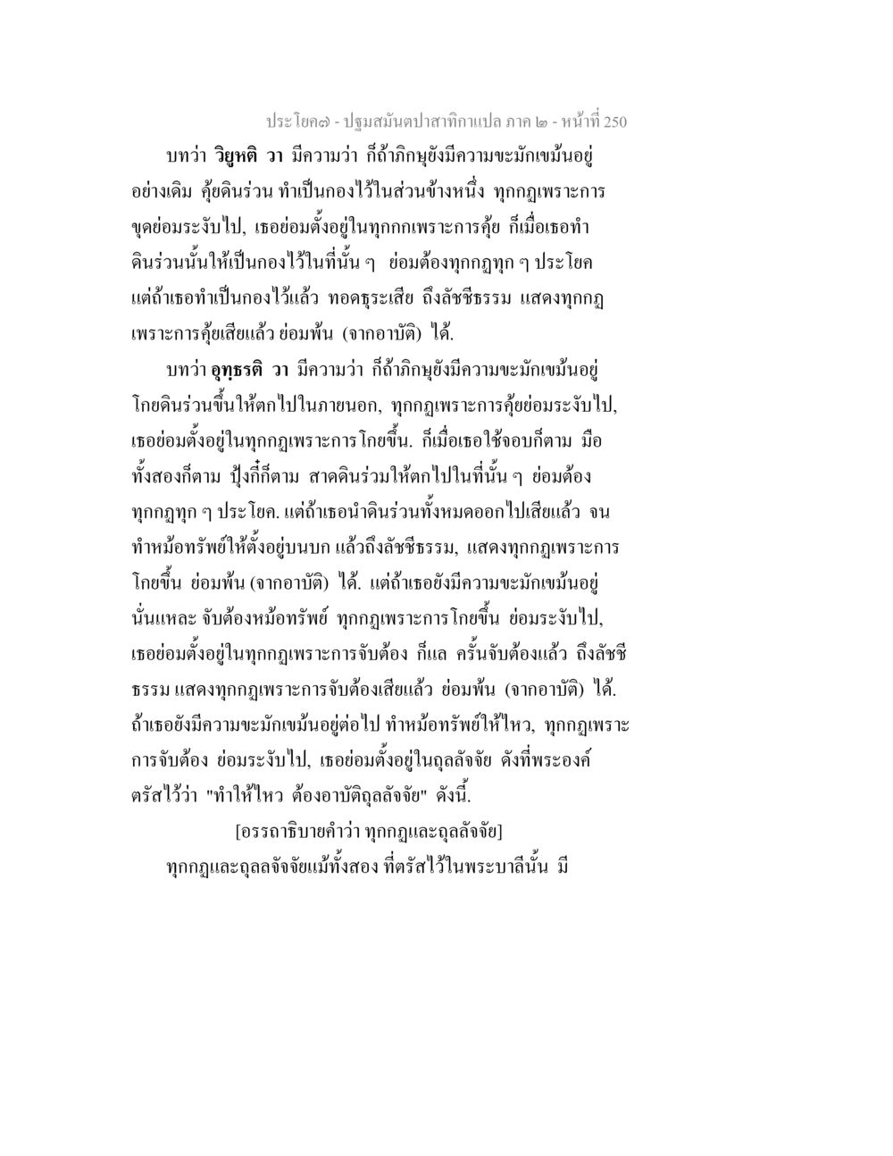 ปฐมสัมผัสกามากลผ่าน ภาค ๒ ปฐมสมันตปาสาทิกา ภาค 2 หน้า 250