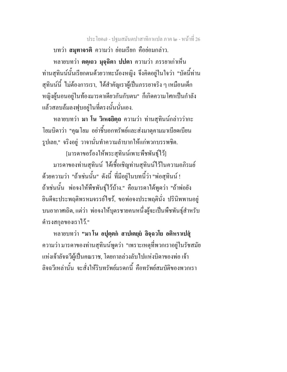ปฐมสัมปปะสาทิกา ภาค ๒ - ความสัมพันธ์และความโศกเศร้า ปฐมสมันตปาสาทิกา ภาค 2 หน้า 26