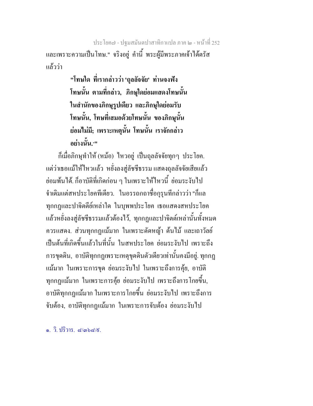 ปฐมสัมผัศปาฏิหาริย์ภาค ๒ - หน้าที่ 252 ปฐมสมันตปาสาทิกา ภาค 2 หน้า 252