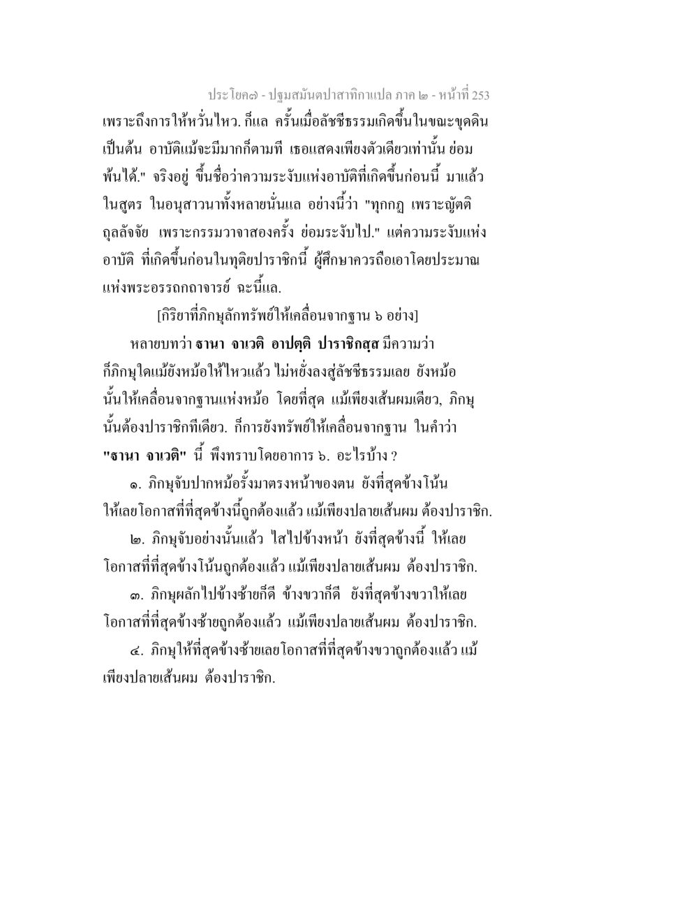 ปฐมสนับสนุน ฉบับแปล ภาค ๒ - หน้าที่ 253 ปฐมสมันตปาสาทิกา ภาค 2 หน้า 253