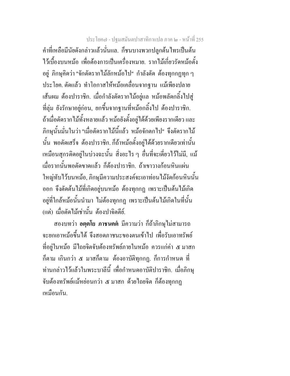 บทวิเคราะห์เนื้อหาเกี่ยวกับปฐมสมันตปลาสักกะแปละ ปฐมสมันตปาสาทิกา ภาค 2 หน้า 255