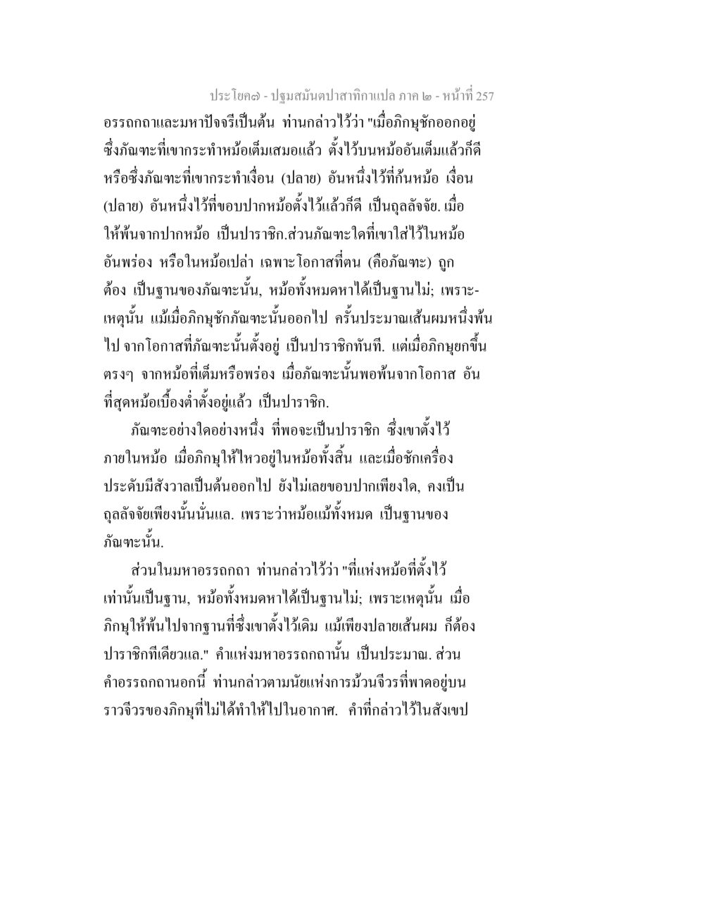 ปฐมป์ฉบับปลา ภาค 2 ปฐมสมันตปาสาทิกา ภาค 2 หน้า 257