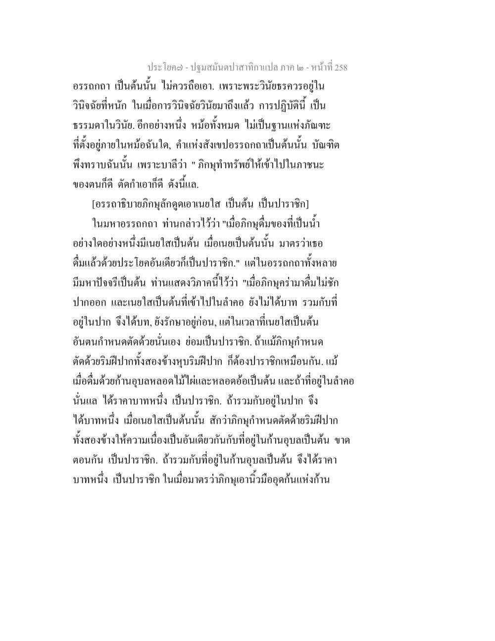 การวินิจฉัยภายในพระวินัย ปฐมสมันตปาสาทิกา ภาค 2 หน้า 258