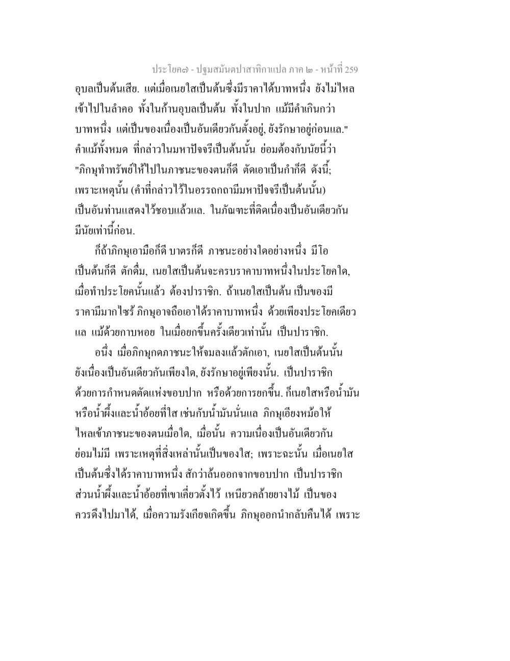ปฐมสัมผัสจากแปล ภาค ๒ ปฐมสมันตปาสาทิกา ภาค 2 หน้า 259