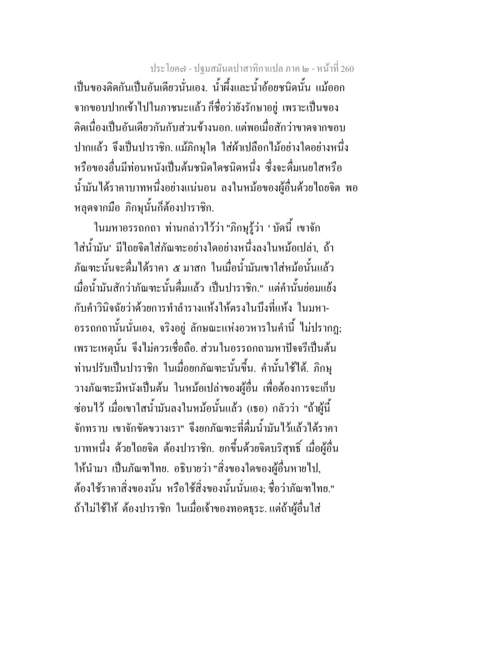 ปฐมมันปลาสำหรับแปล ภาค ๒ - หน้า 260 ปฐมสมันตปาสาทิกา ภาค 2 หน้า 260