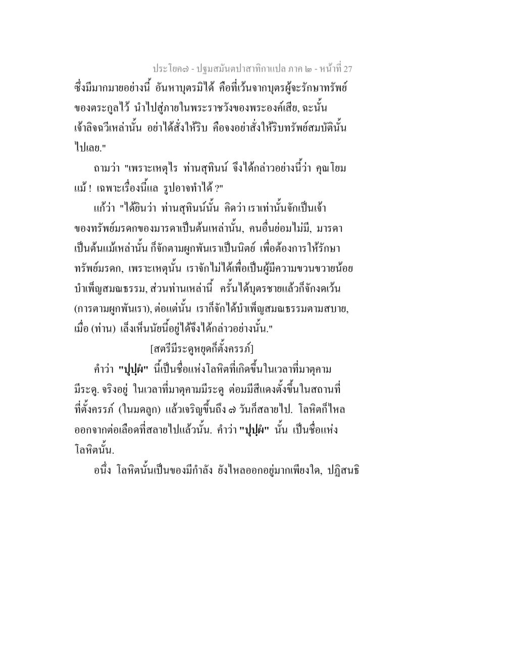 การรักษาทรัพย์และการบำเพ็ญสมธรรม ปฐมสมันตปาสาทิกา ภาค 2 หน้า 27