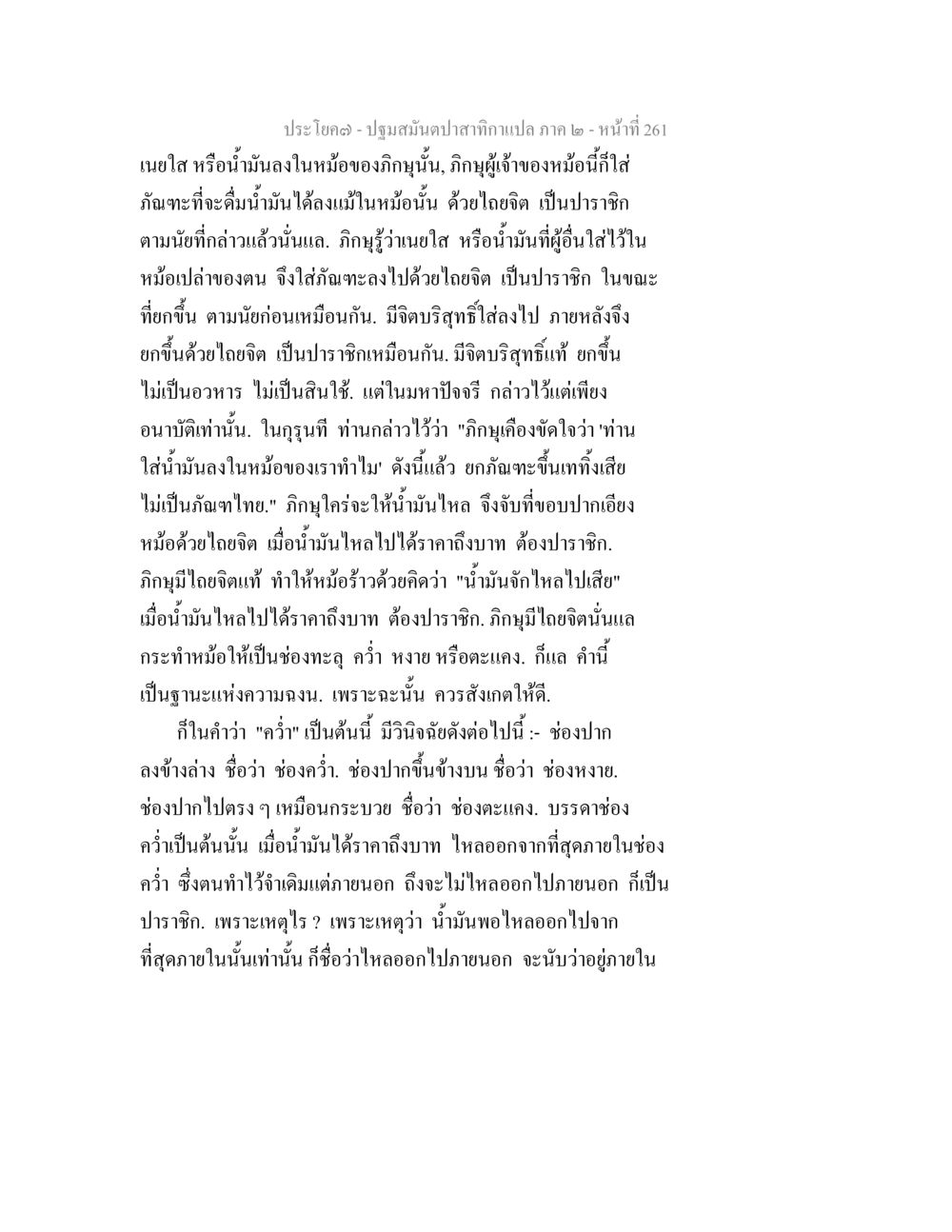 ปฐมมินตาปลากาแปล ภาค ๒ - หน้า ที่ 261 ปฐมสมันตปาสาทิกา ภาค 2 หน้า 261