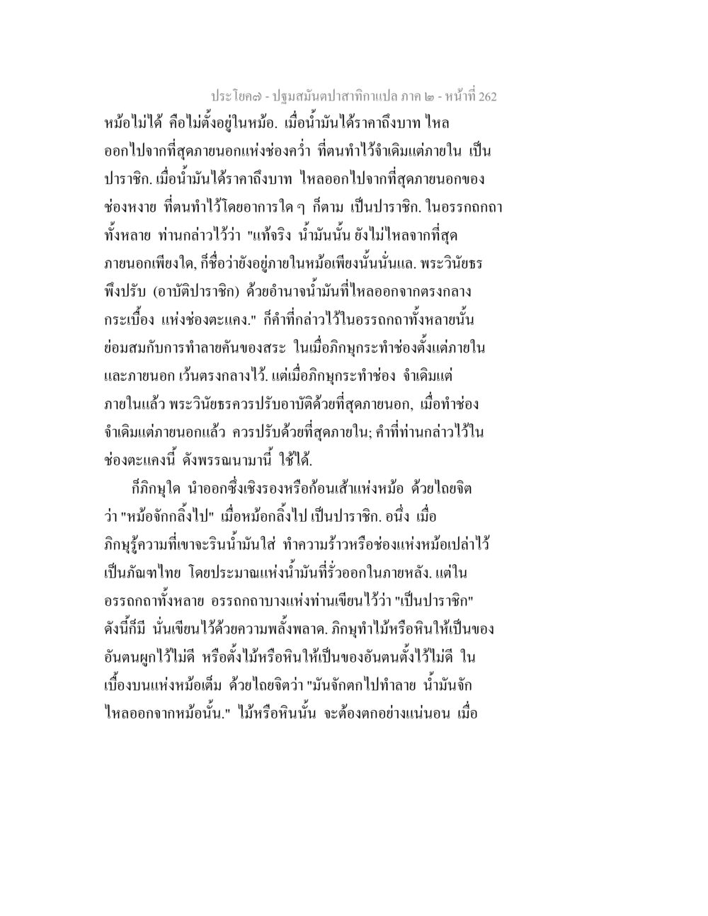 ปฐมสัมผัสกบฏากแปล ภาค 2 - หน้าที่ 262 ปฐมสมันตปาสาทิกา ภาค 2 หน้า 262