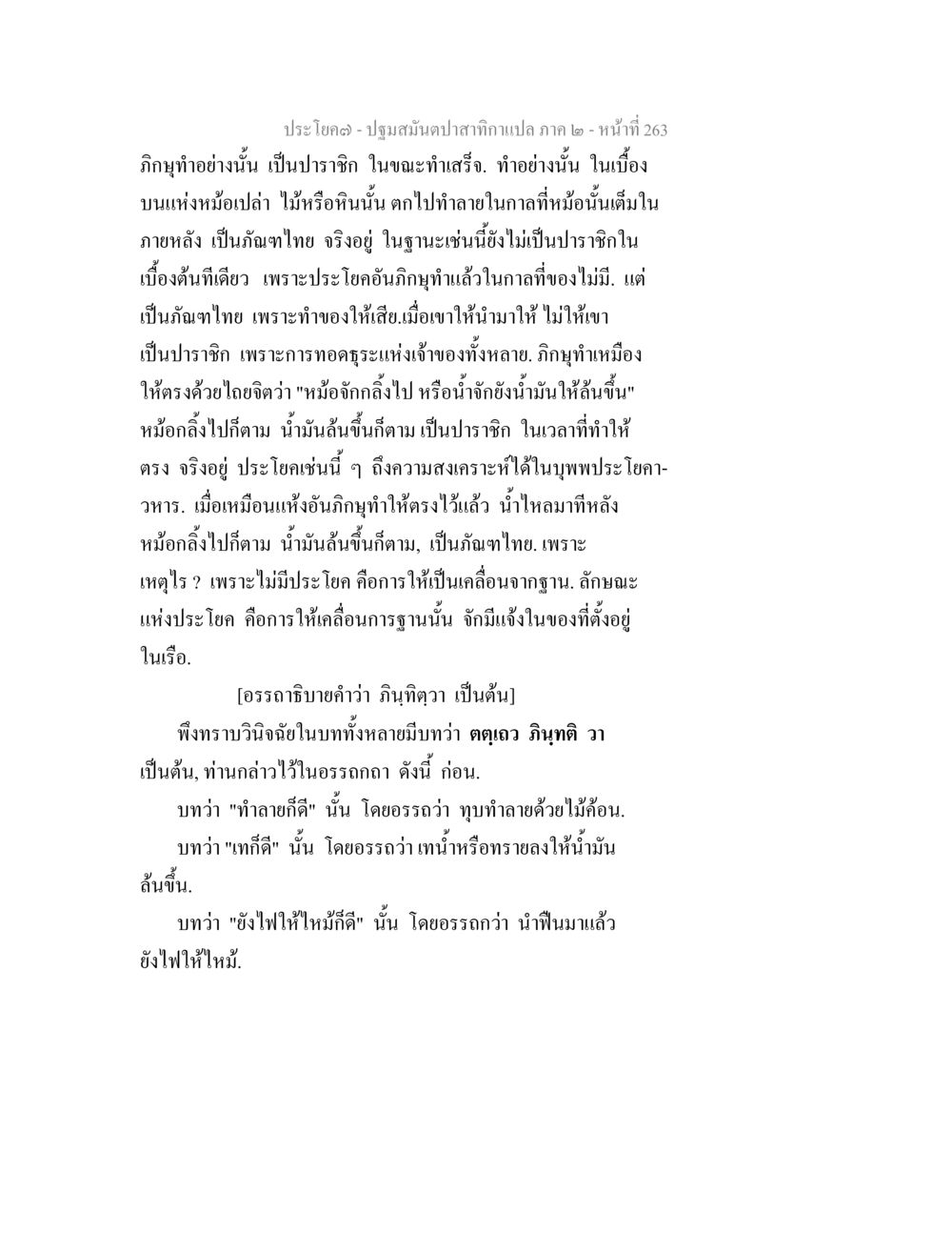 การวิเคราะห์ประโยคในภาษาไทย ปฐมสมันตปาสาทิกา ภาค 2 หน้า 263
