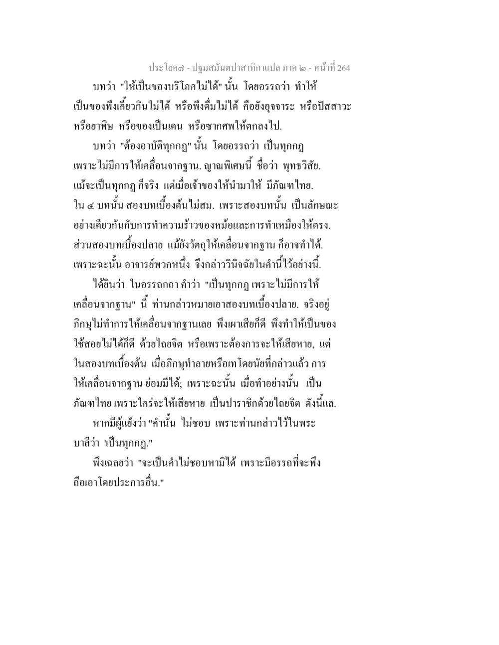 การวิเคราะห์บทพระสูตรปฐมสงฆาปาลิสภา ปฐมสมันตปาสาทิกา ภาค 2 หน้า 264
