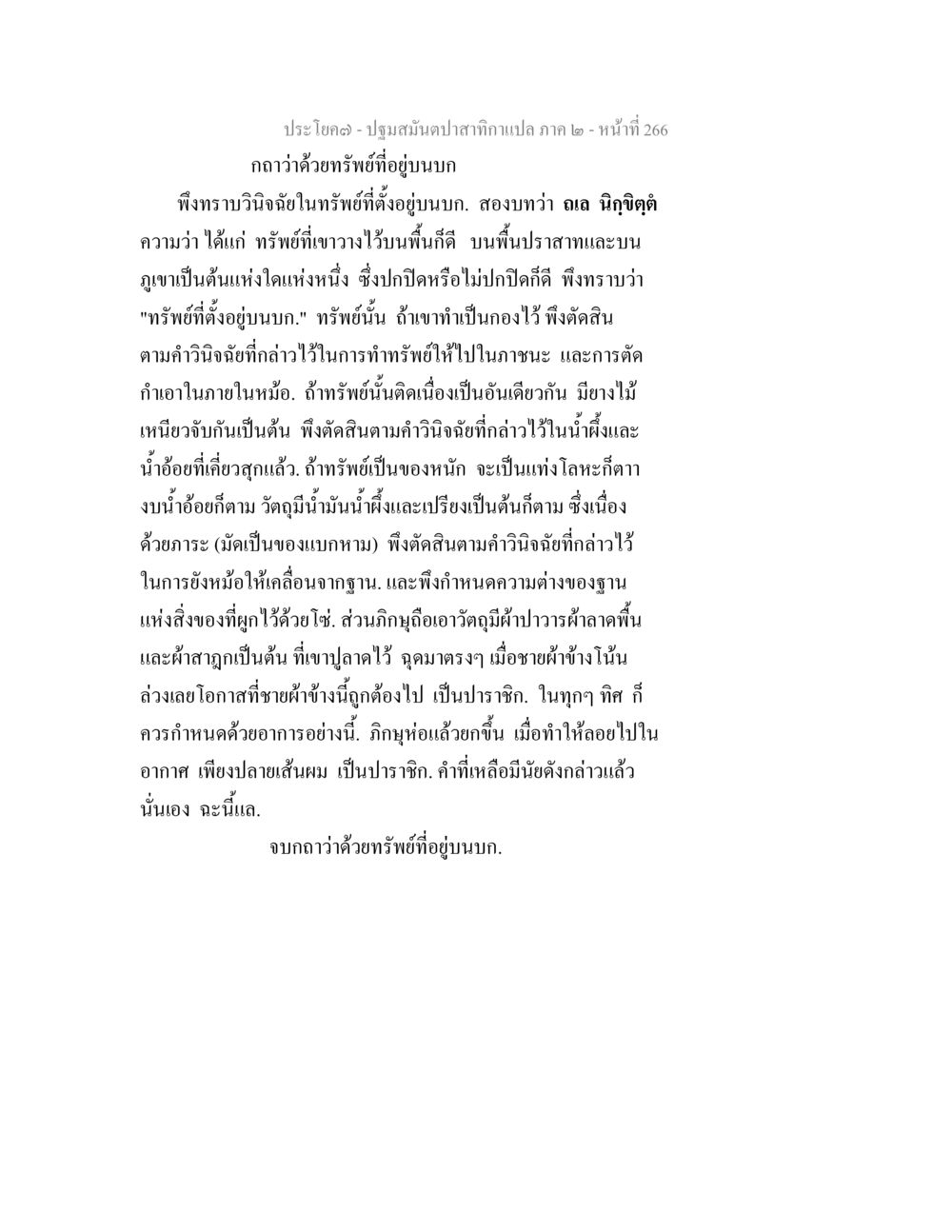 ทรัพย์ที่อยู่บนปราสาท: การวินิจฉัยและการจัดการ ปฐมสมันตปาสาทิกา ภาค 2 หน้า 266