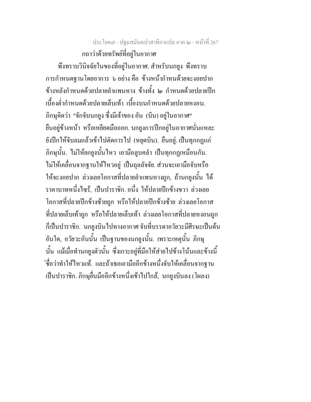 การจับกุ้งในอากาศ ปฐมสมันตปาสาทิกา ภาค 2 หน้า 267