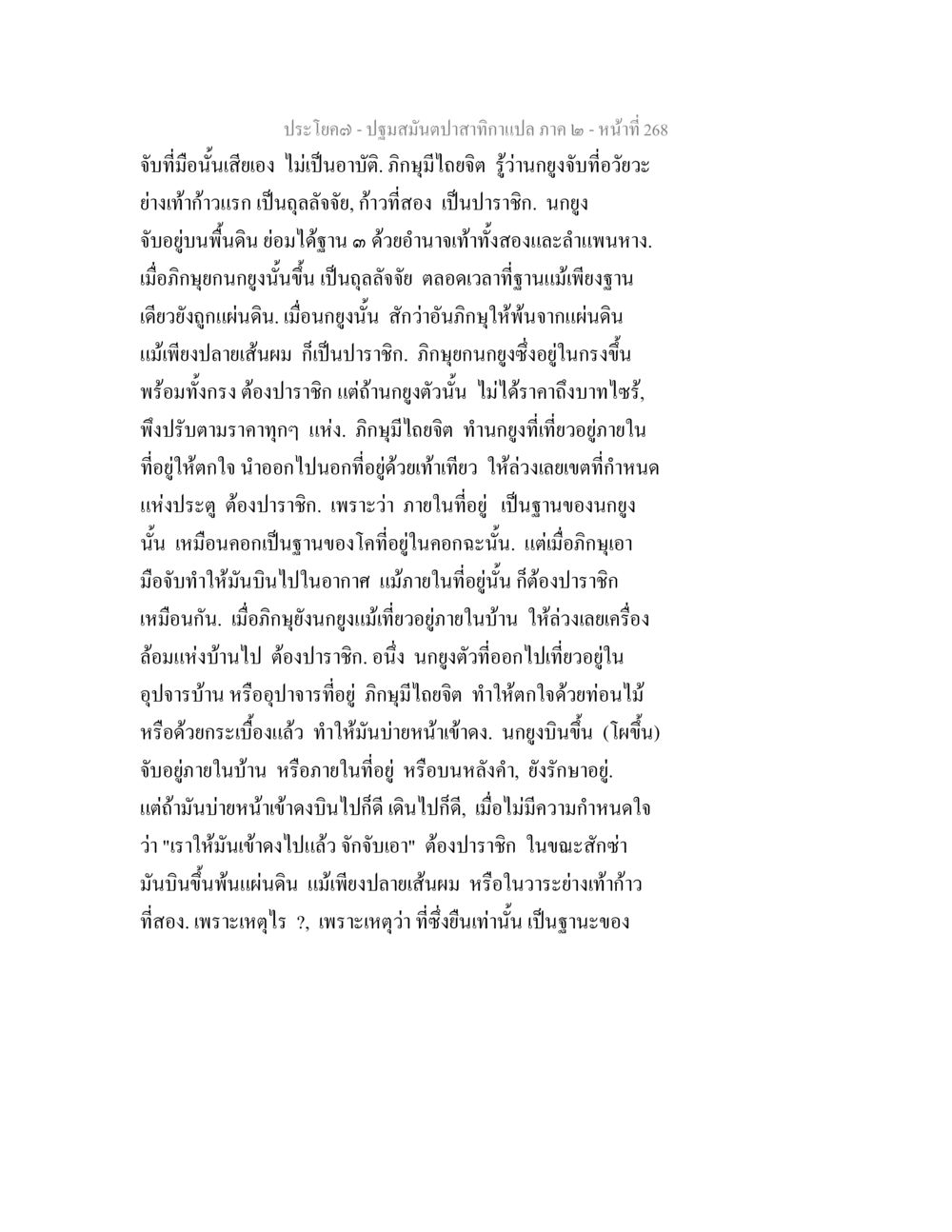 ปฐมฝันมดตะนีปลากาแปลง ภาค ๒ - หน้าที่ 268 ปฐมสมันตปาสาทิกา ภาค 2 หน้า 268