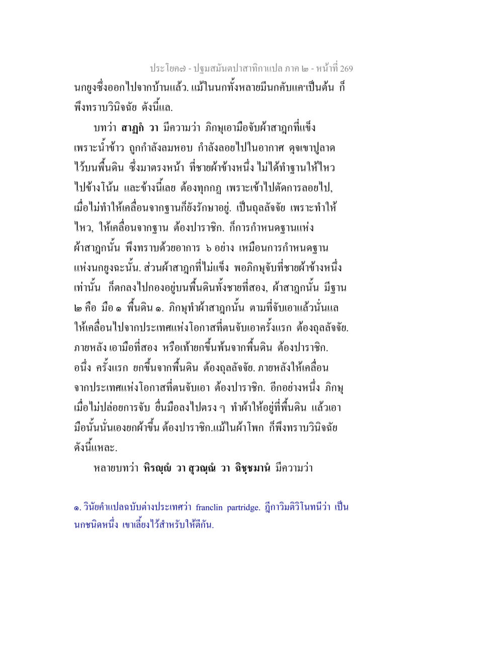 ปฐมมันปลากล่างกาแปลภาค ๒ ปฐมสมันตปาสาทิกา ภาค 2 หน้า 269