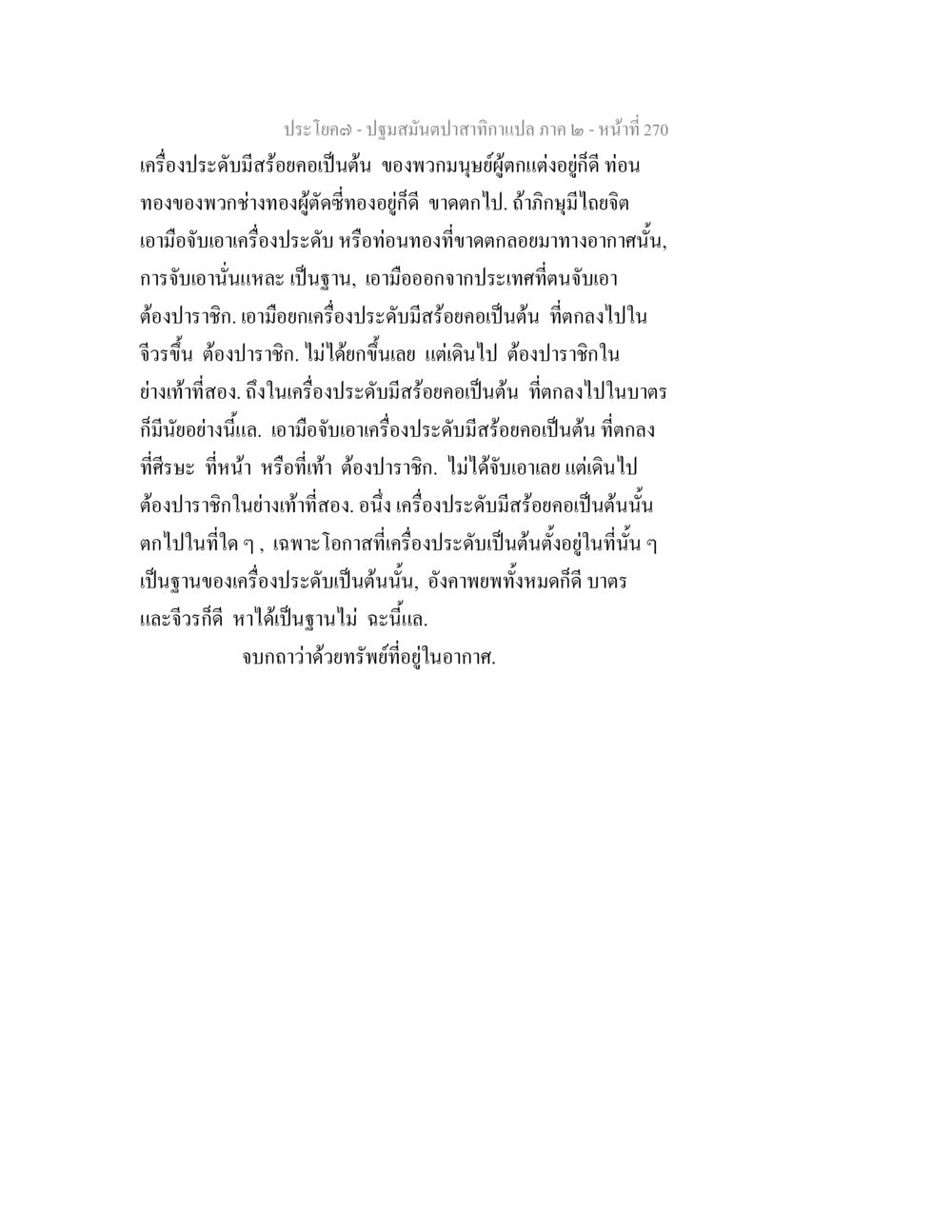 ปฐมมนต์ปลาสติกาแปล ภาค ๒ - หน้า 270 ปฐมสมันตปาสาทิกา ภาค 2 หน้า 270