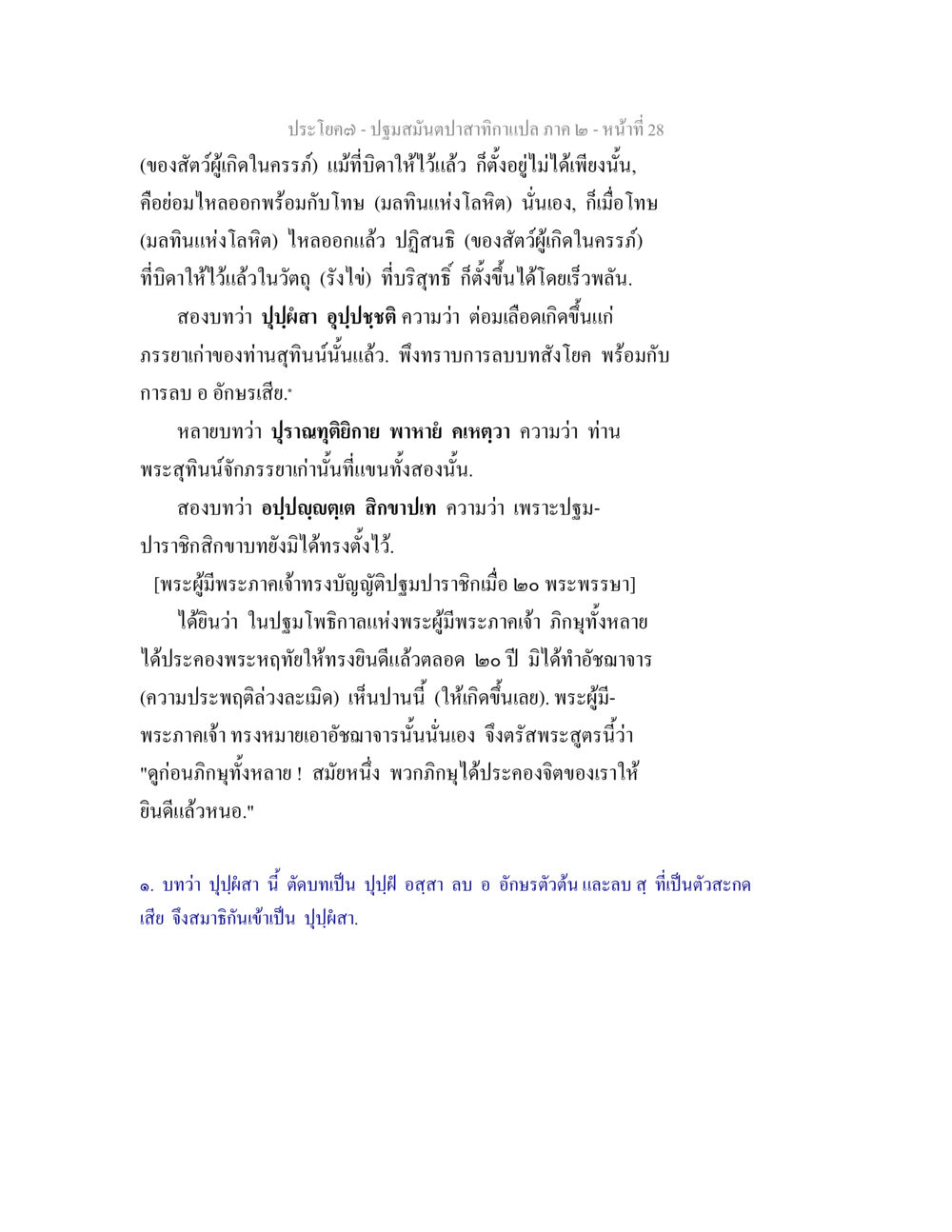 ประโคฌ - ปฐมสัมปทานสุกาเกลอ ภาค ๒ ปฐมสมันตปาสาทิกา ภาค 2 หน้า 28