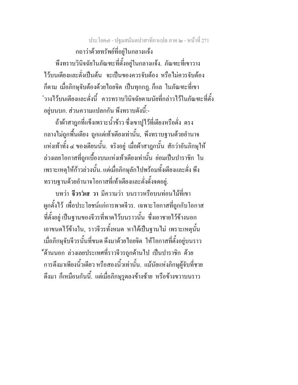 การวิเคราะห์และการประเมินผลในด้านวัสดุและโครงสร้าง ปฐมสมันตปาสาทิกา ภาค 2 หน้า 271