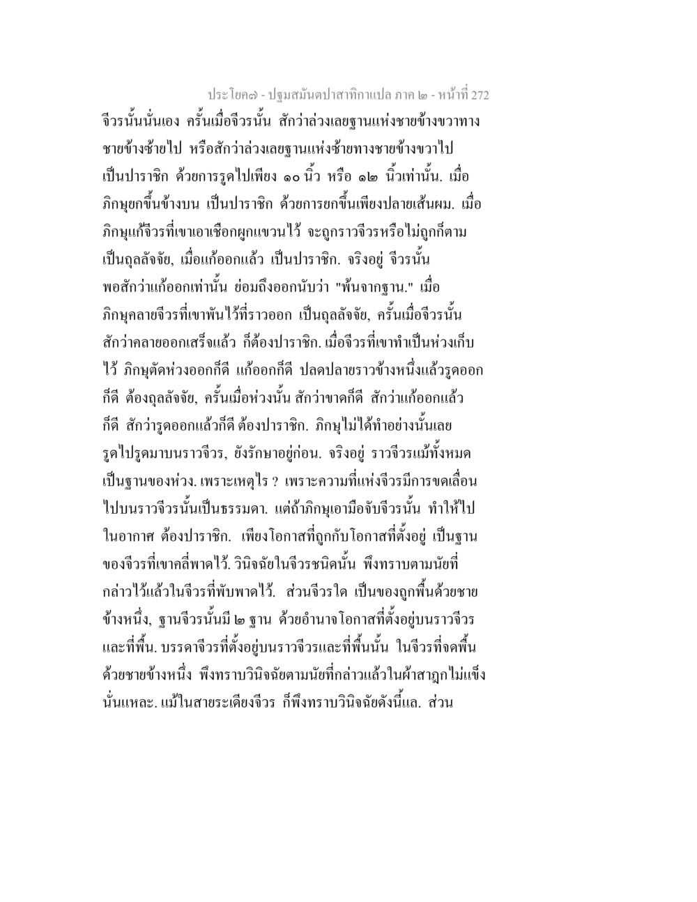 การวิเคราะห์จีวรในแนวปฏิบัติ ปฐมสมันตปาสาทิกา ภาค 2 หน้า 272