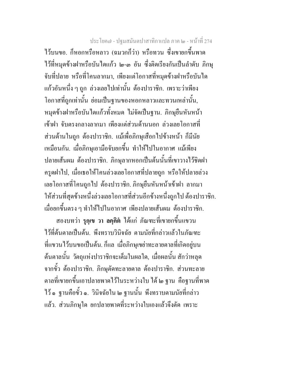 ปฐมสัมผัสกอพากษาแปล ภาค ๒ - การปฏิบัติตามคำสอน ปฐมสมันตปาสาทิกา ภาค 2 หน้า 274