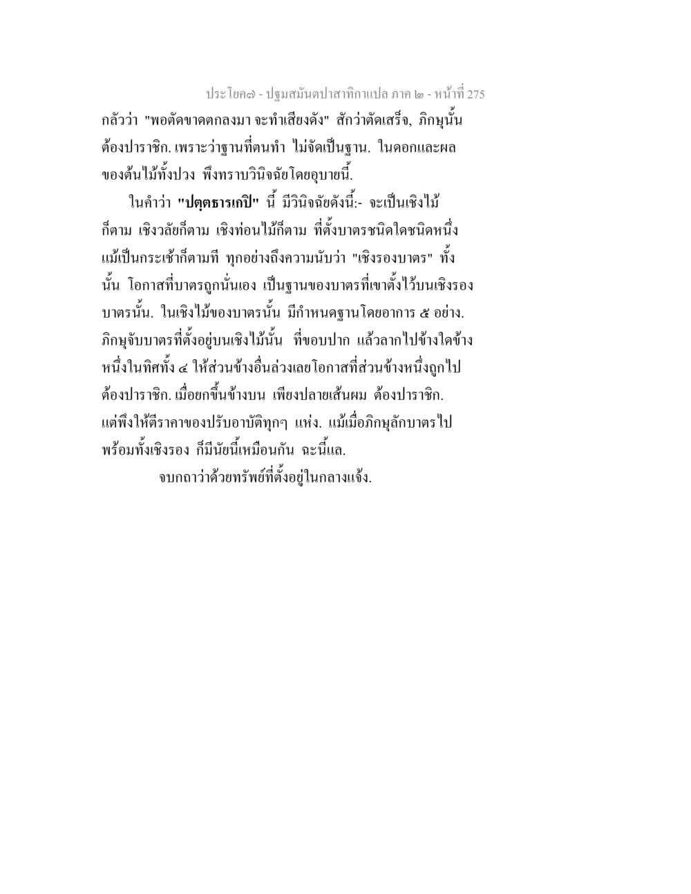การวิเคราะห์เชิงไม้และมาตรฐานในอุตสาหกรรมไม้ ปฐมสมันตปาสาทิกา ภาค 2 หน้า 275