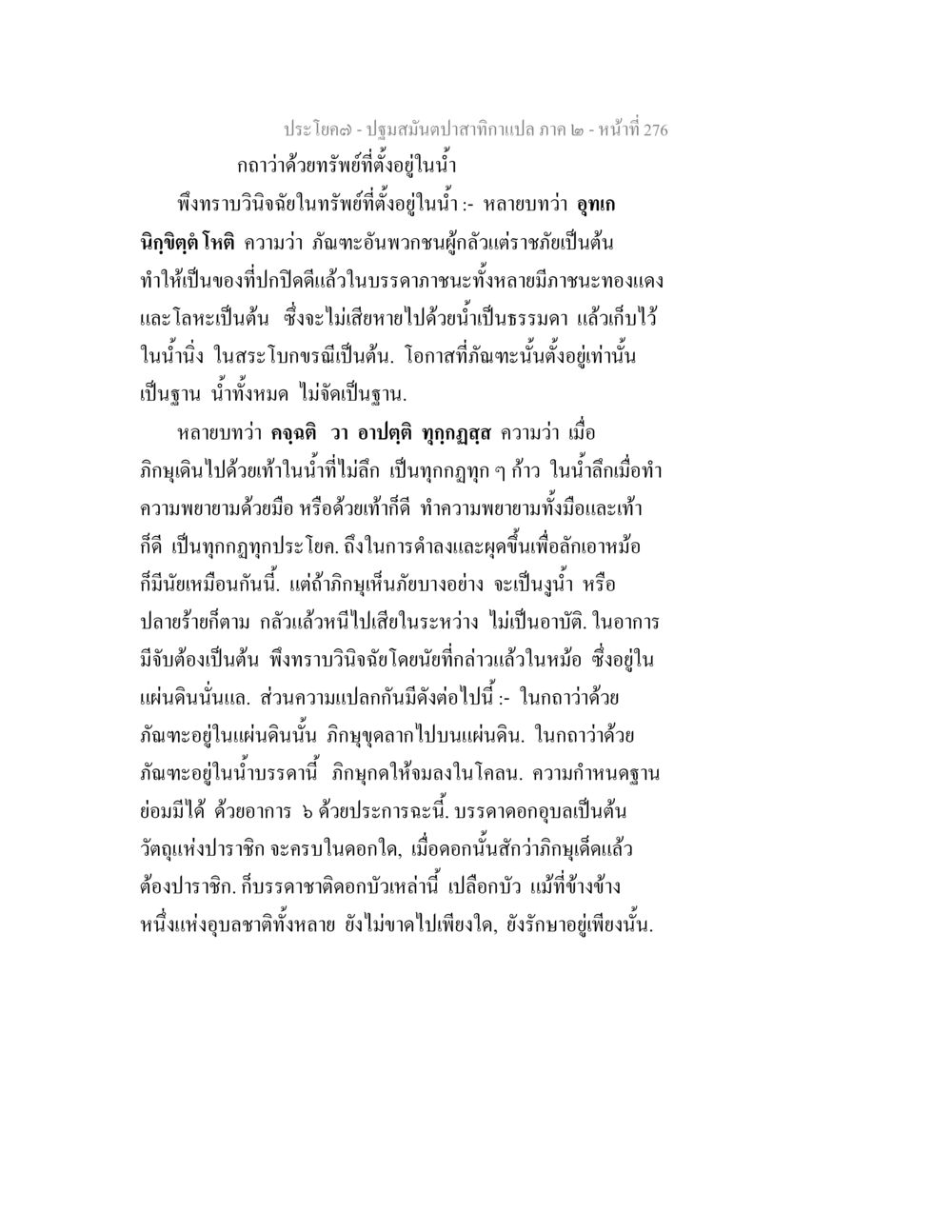 การวินิจฉัยทรัพย์ที่ตั้งอยู่ในน้ำ ปฐมสมันตปาสาทิกา ภาค 2 หน้า 276