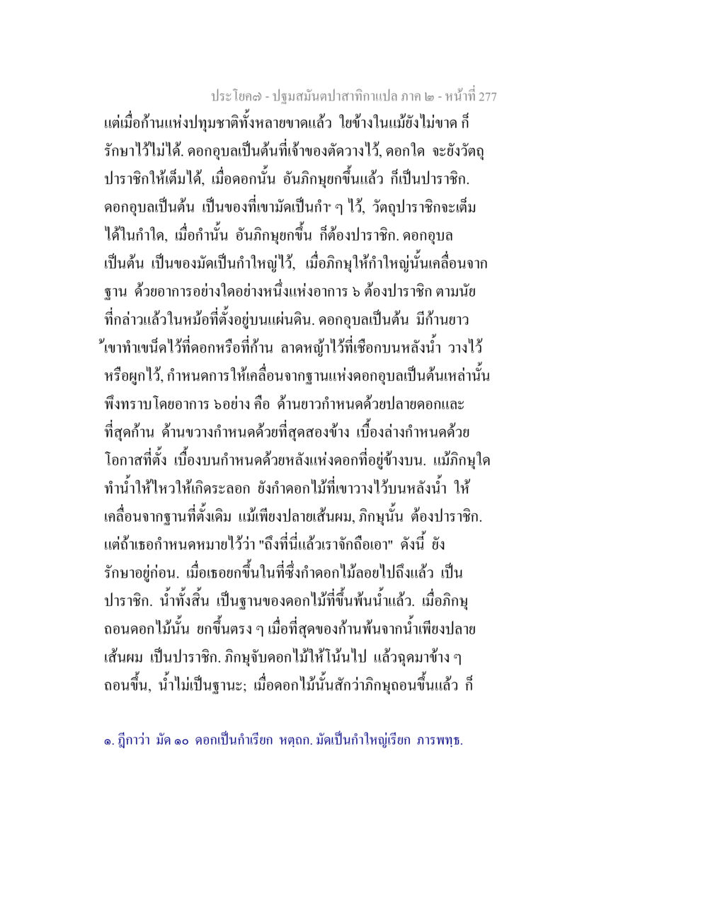 ประโยคที่ 3 - ปฐมสงัขิปลา ปฐมสมันตปาสาทิกา ภาค 2 หน้า 277