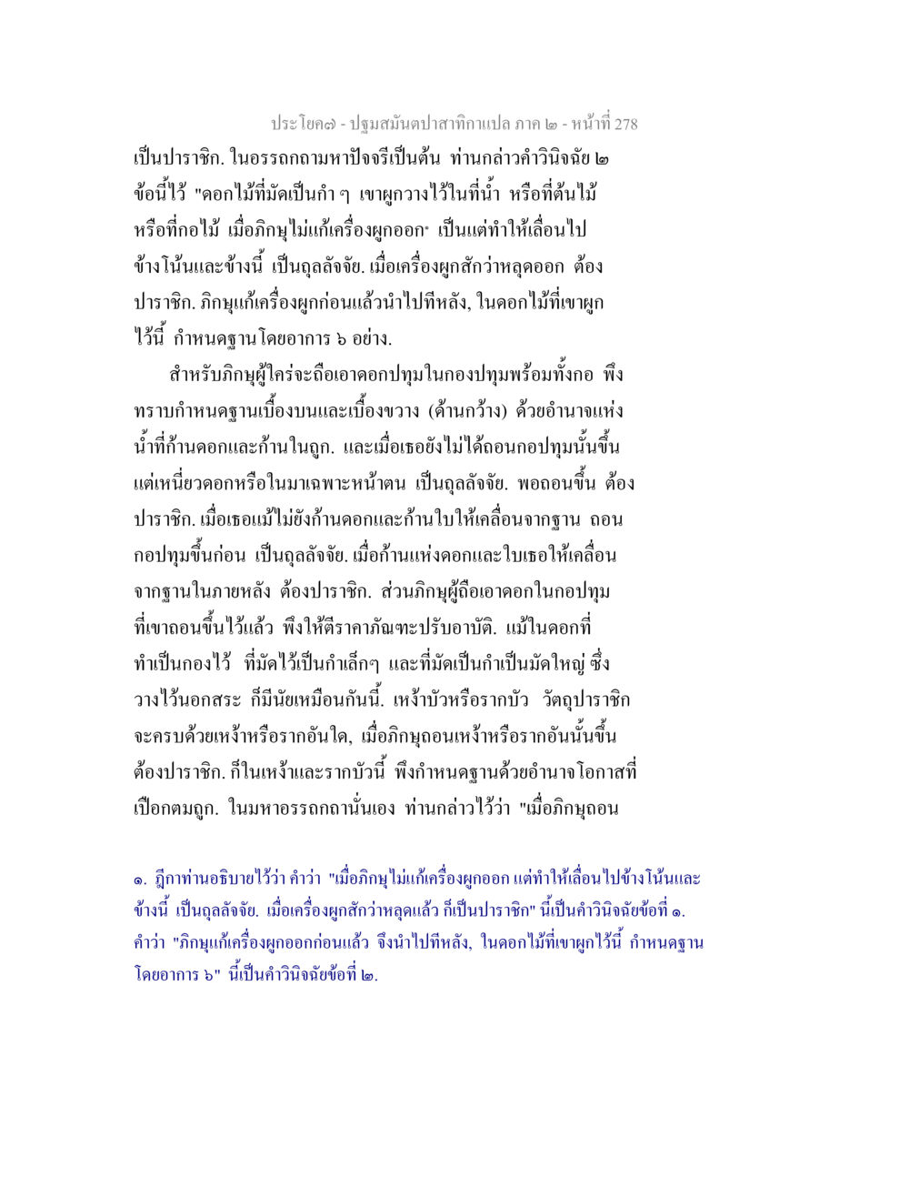การปฏิบัติสมุนไพรในกองปทุม ปฐมสมันตปาสาทิกา ภาค 2 หน้า 278