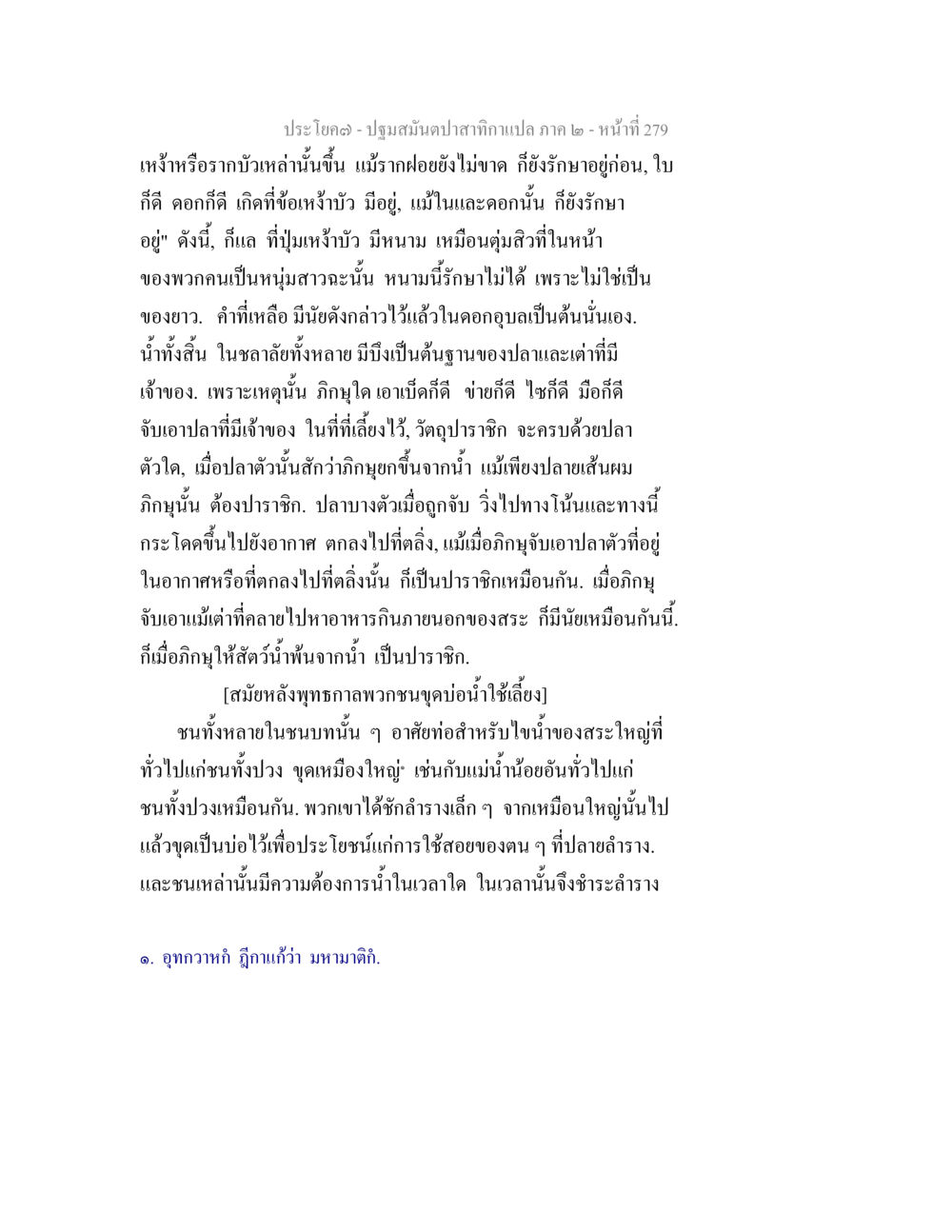 บทเรียนเกี่ยวกับการทำประมงและการดูแลน้ำ ปฐมสมันตปาสาทิกา ภาค 2 หน้า 279