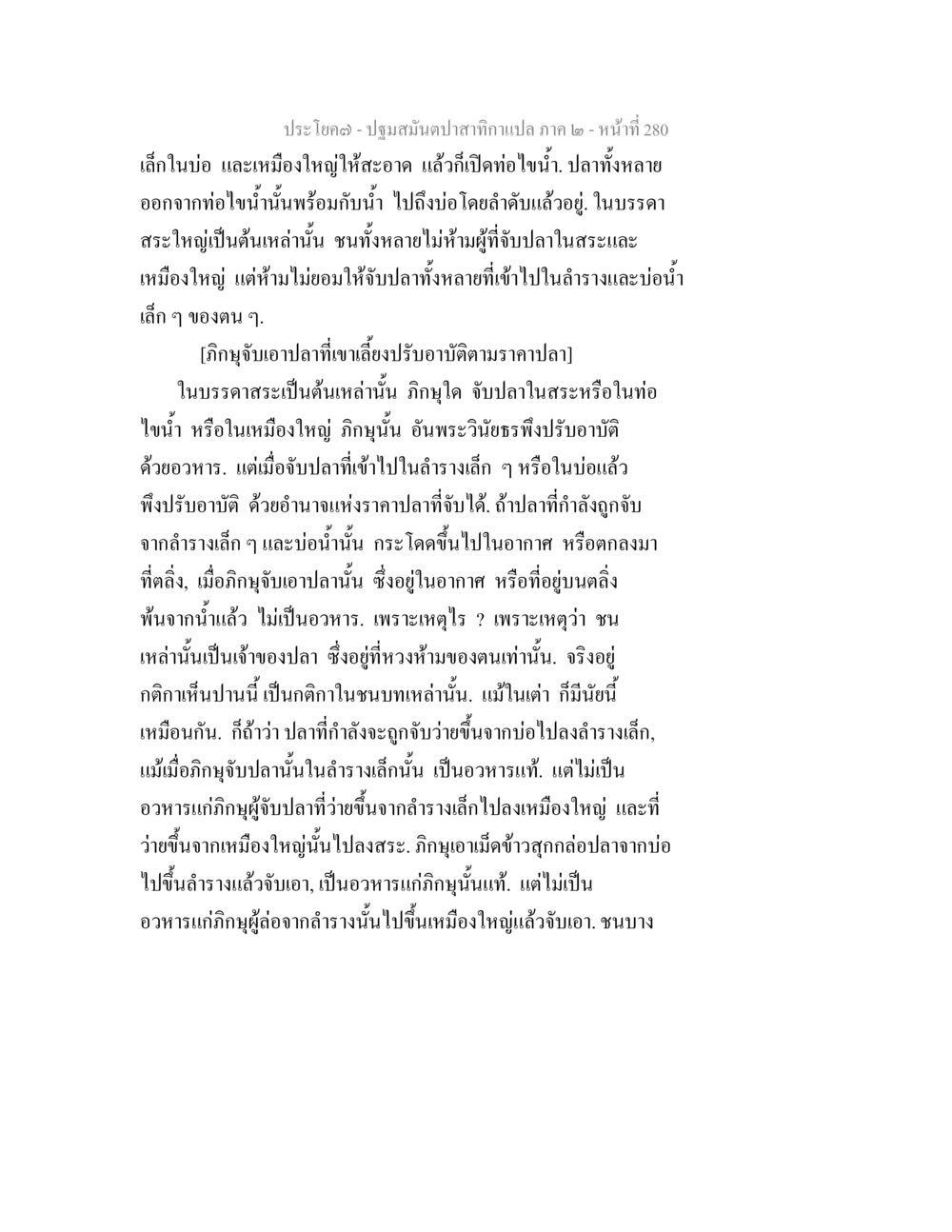 บทความเกี่ยวกับการจับปลาในบ่อและสะใหญ่ ปฐมสมันตปาสาทิกา ภาค 2 หน้า 280