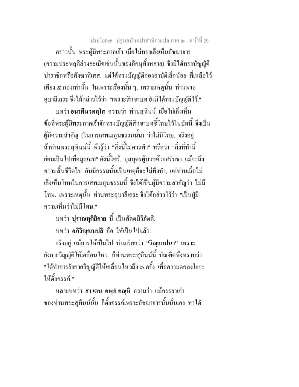 ปฏิสนธิปาฎิหาริย์ ภาค 2 - หน้า 29 ปฐมสมันตปาสาทิกา ภาค 2 หน้า 29