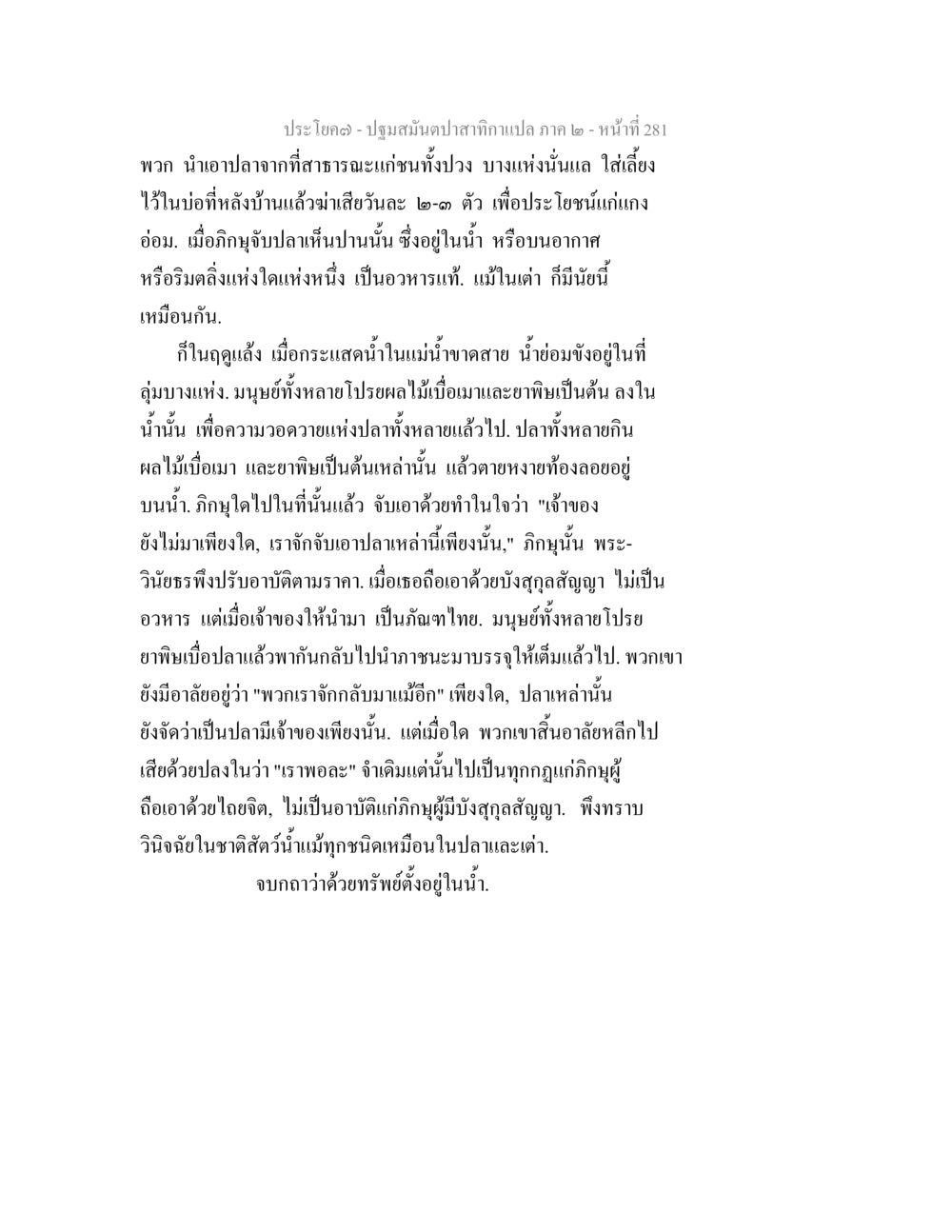 การเลี้ยงและจับปลา ปฐมสมันตปาสาทิกา ภาค 2 หน้า 281