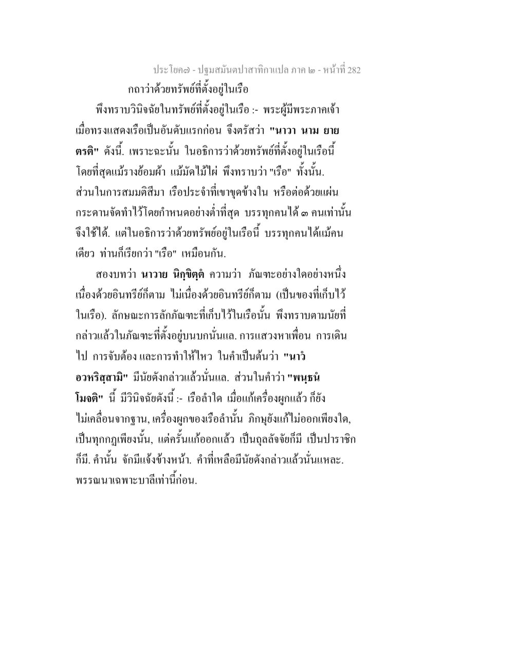 การวิเคราะห์ทรัพย์ในเรือ ปฐมสมันตปาสาทิกา ภาค 2 หน้า 282