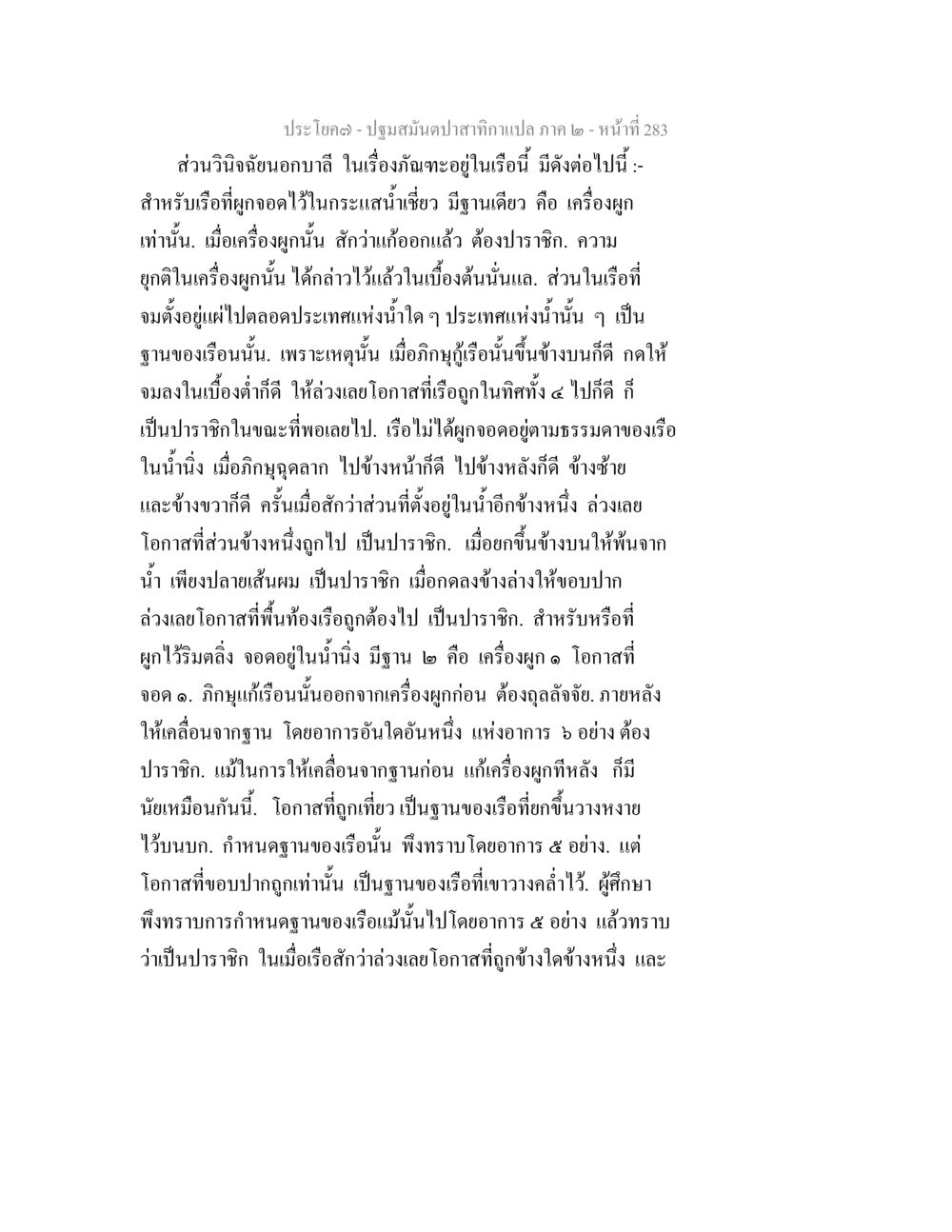 การวินิจฉัยเรื่องเรือและเครื่องผูก ปฐมสมันตปาสาทิกา ภาค 2 หน้า 283