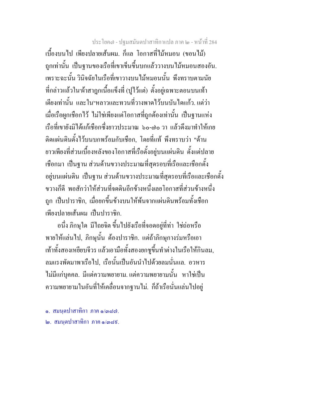 การสร้างเรือและการควบคุมลม ปฐมสมันตปาสาทิกา ภาค 2 หน้า 284